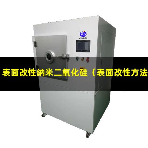 表面改性納米二氧化硅