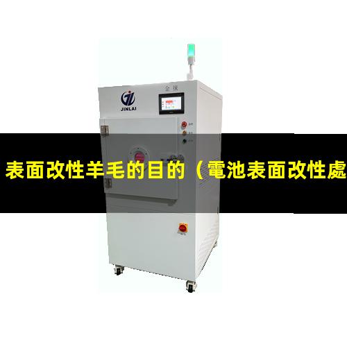 表面改性羊毛的目的（電池表面改性處理技術要求）