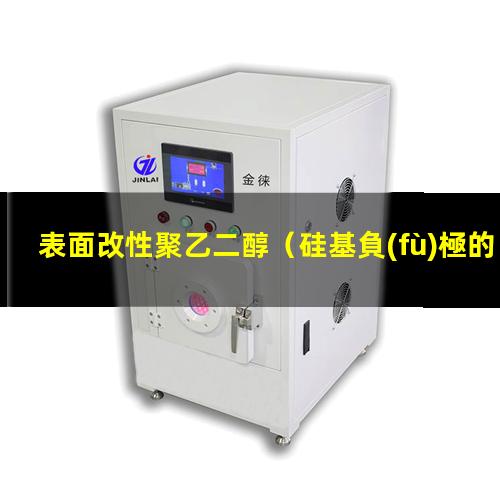 表面改性聚乙二醇（硅基負(fù)極的表面改性與修飾）