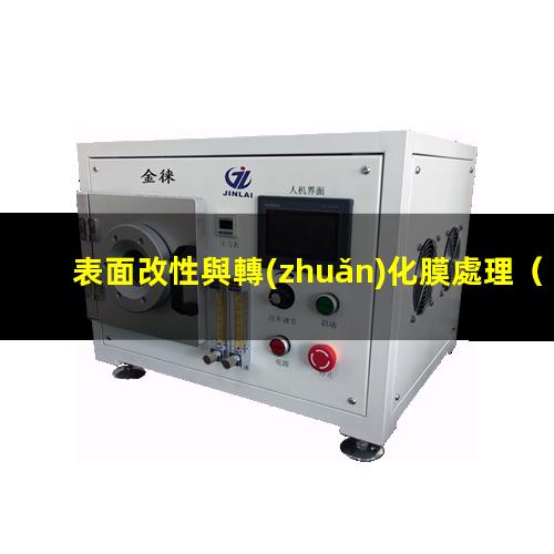 表面改性與轉(zhuǎn)化膜處理