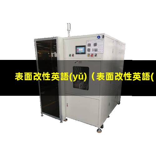 表面改性英語(yǔ)（表面改性英語(yǔ)怎么說）電子束表面改性英語(yǔ)