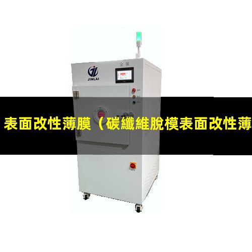 表面改性薄膜（碳纖維脫模表面改性薄膜）
