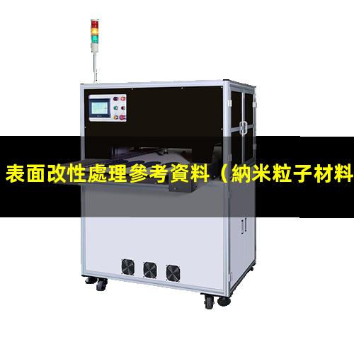 表面改性處理參考資料（納米粒子材料的表面改性）