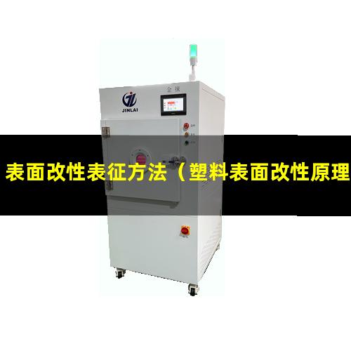 表面改性表征方法（塑料表面改性原理圖片卡通）