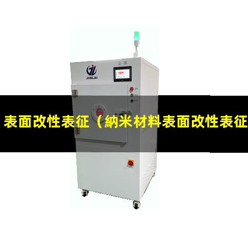 表面改性表征（納米材料表面改性表征實(shí)驗(yàn)）金屬表面改性表征