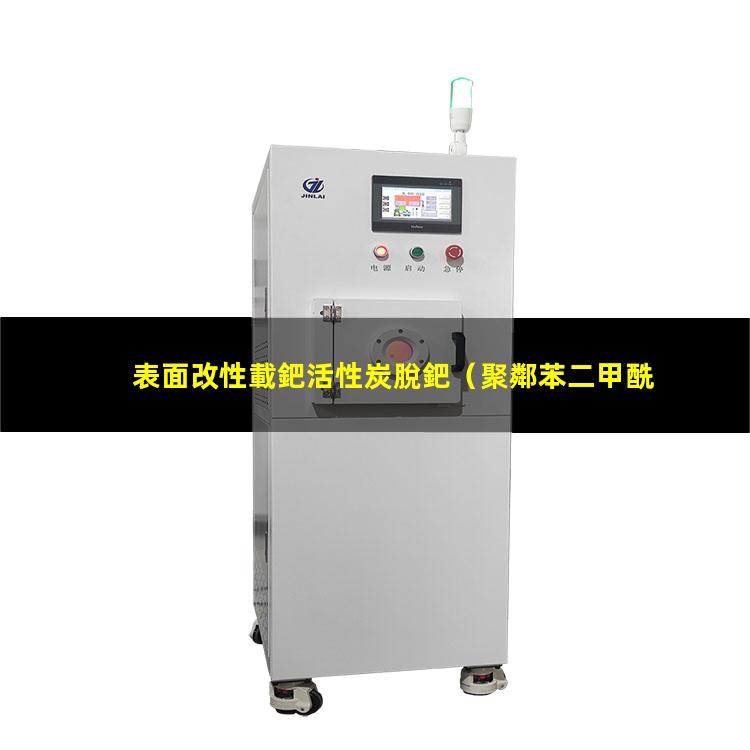 表面改性載鈀活性炭脫鈀