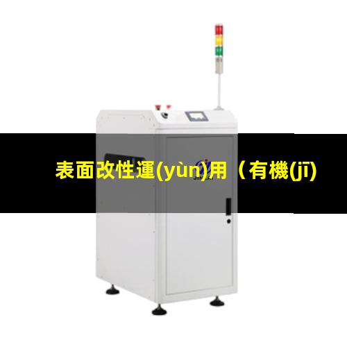 表面改性運(yùn)用