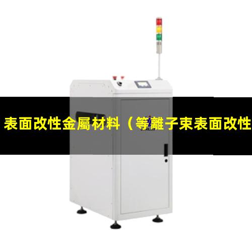 表面改性金屬材料
