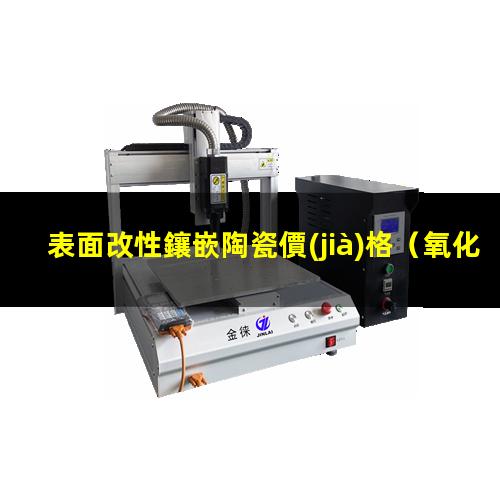 表面改性鑲嵌陶瓷價(jià)格