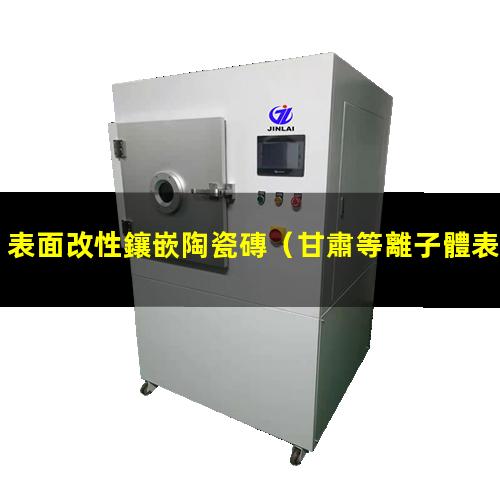 表面改性鑲嵌陶瓷磚