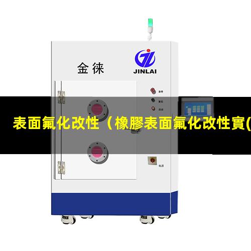 表面氟化改性（橡膠表面氟化改性實(shí)驗(yàn)原理）膜的表面氟化改性