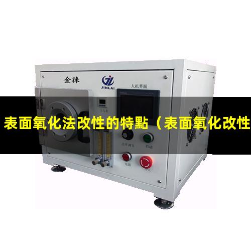 表面氧化法改性的特點（表面氧化改性的方法有那些）