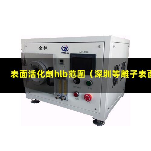 表面活化劑hlb范圍