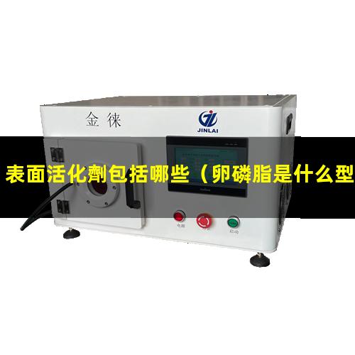 表面活化劑包括哪些