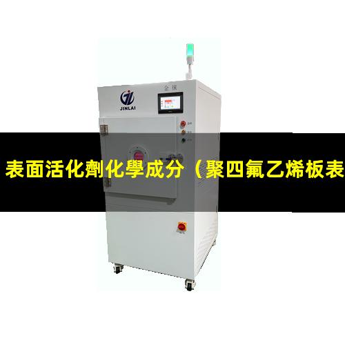 表面活化劑化學成分