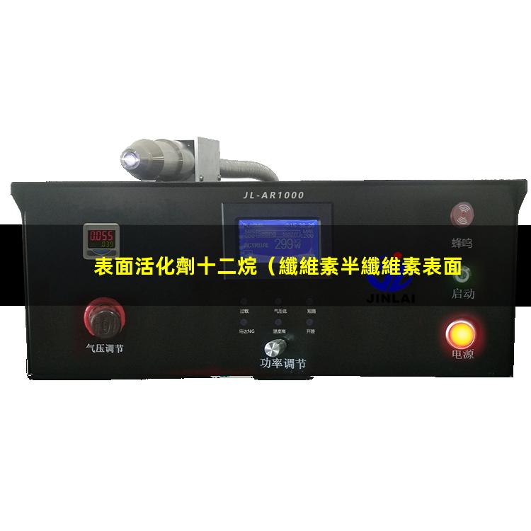 表面活化劑十二烷（纖維素半纖維素表面活化能）