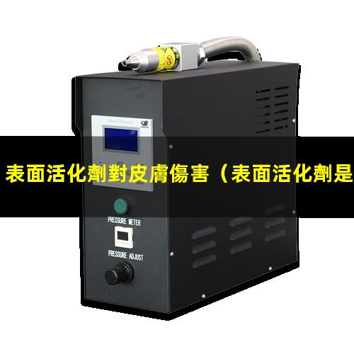 表面活化劑對皮膚傷害
