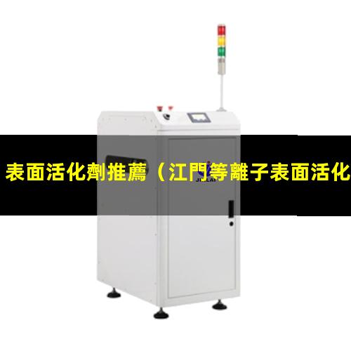 表面活化劑推薦