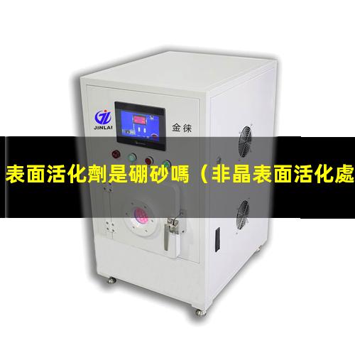 表面活化劑是硼砂嗎
