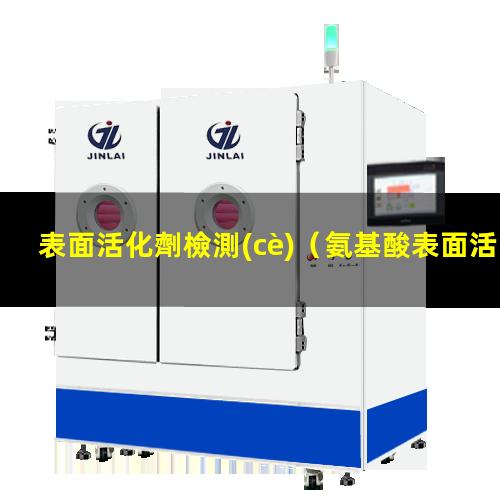 表面活化劑檢測(cè)