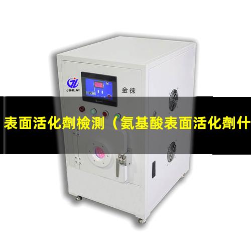表面活化劑檢測（氨基酸表面活化劑什么意思）