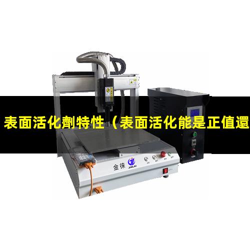 表面活化劑特性