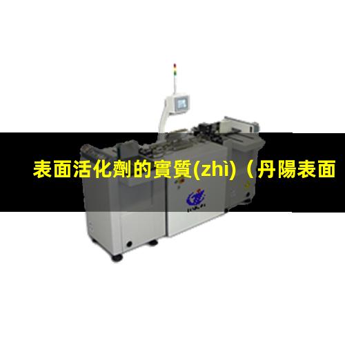 表面活化劑的實質(zhì)