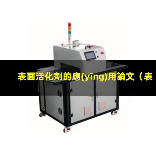 表面活化劑的應(yīng)用論文
