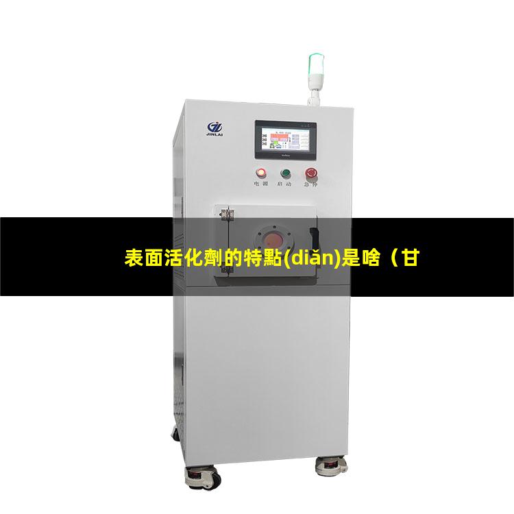 表面活化劑的特點(diǎn)是啥