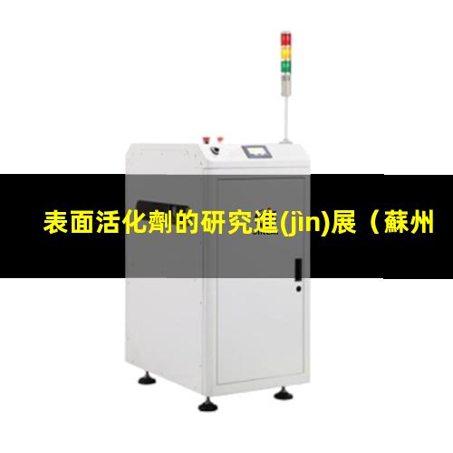 表面活化劑的研究進(jìn)展