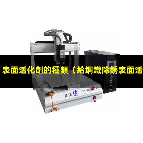 表面活化劑的種類