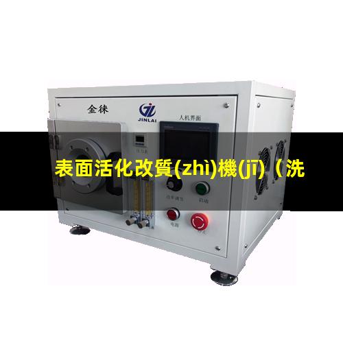 表面活化改質(zhì)機(jī)