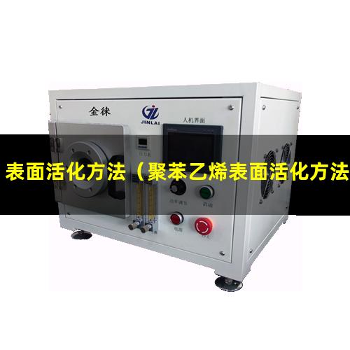 表面活化方法