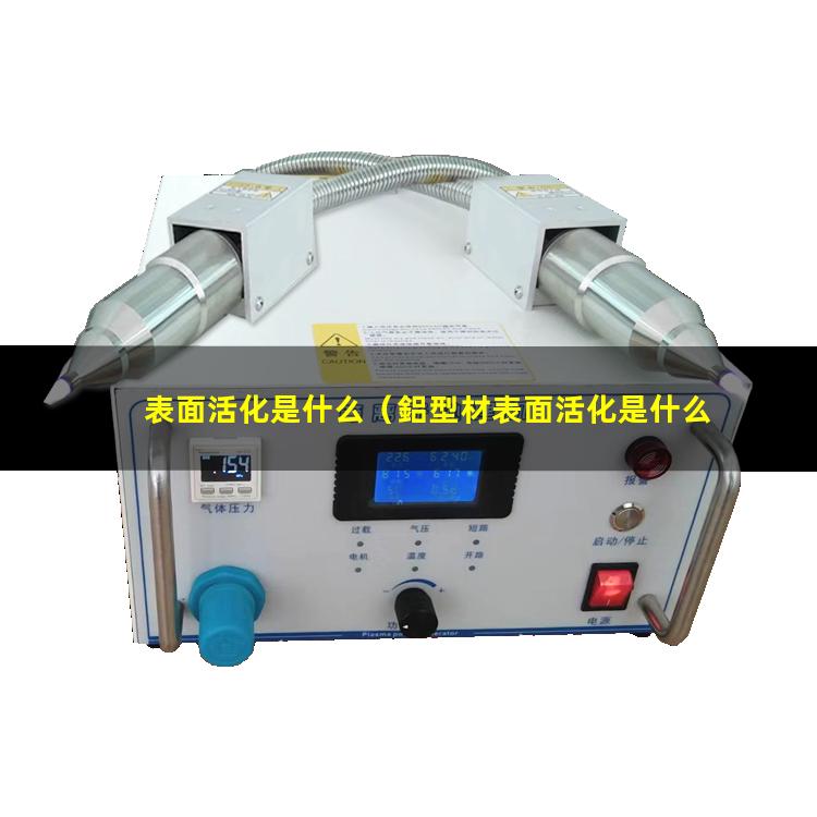 表面活化是什么