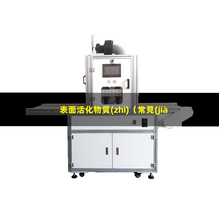 表面活化物質(zhì)
