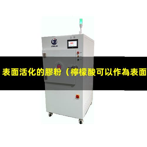 表面活化的膠粉