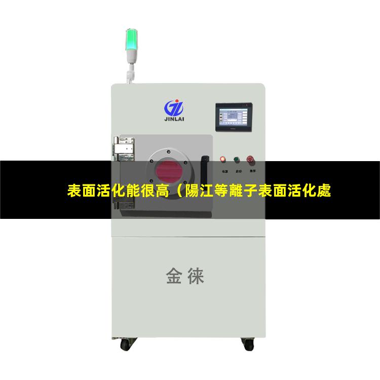 表面活化能很高