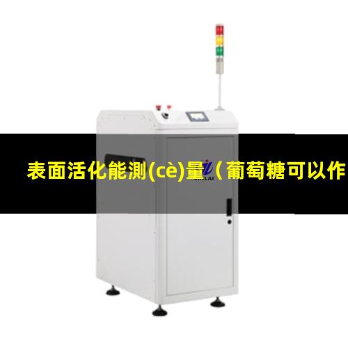 表面活化能測(cè)量
