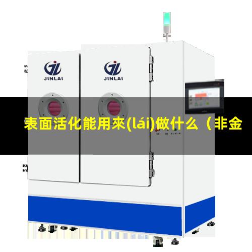 表面活化能用來(lái)做什么