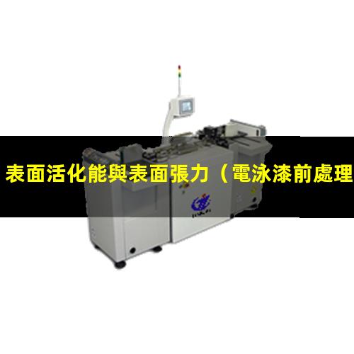 表面活化能與表面張力