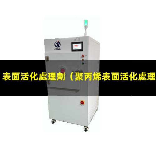 表面活化處理劑（聚丙烯表面活化處理劑）陶瓷表面活化處理劑