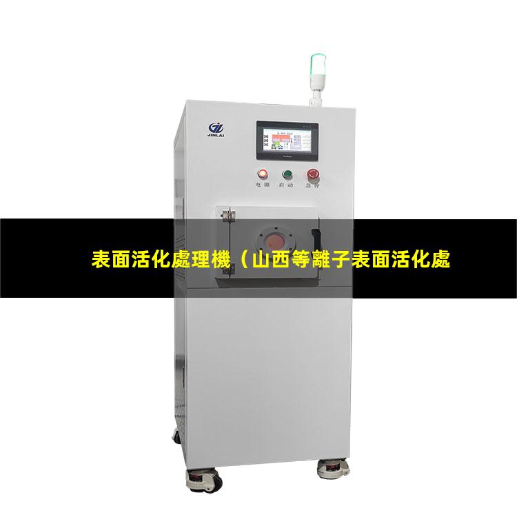 表面活化處理機