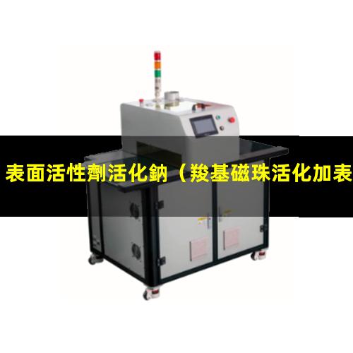 表面活性劑活化鈉