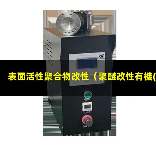 表面活性聚合物改性（聚醚改性有機(jī)硅類表面活性）