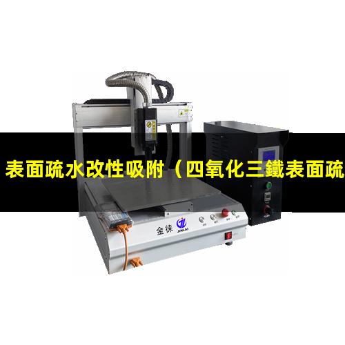 表面疏水改性吸附（四氧化三鐵表面疏水改性）