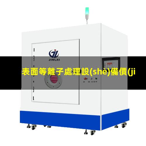 表面等離子處理設(shè)備價(jià)格