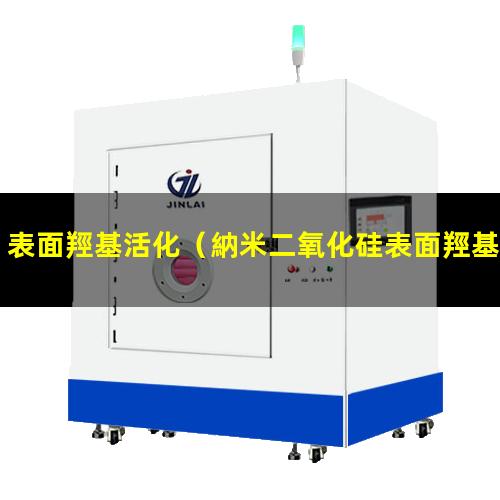 表面羥基活化（納米二氧化硅表面羥基活化）sio2表面羥基活化