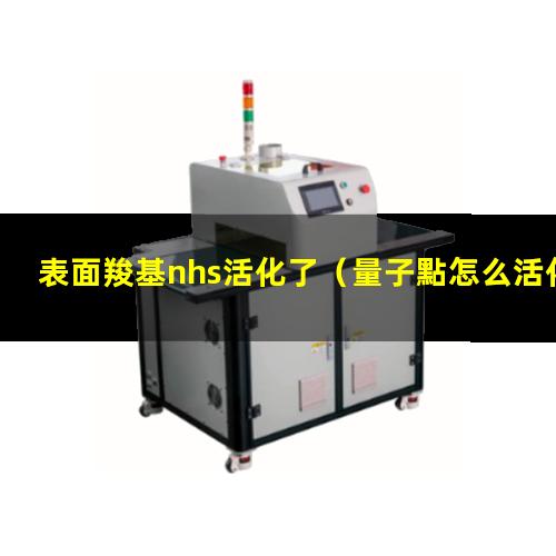 表面羧基nhs活化了（量子點怎么活化表面羧基）