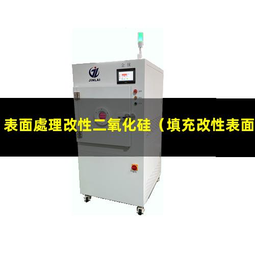 表面處理改性二氧化硅