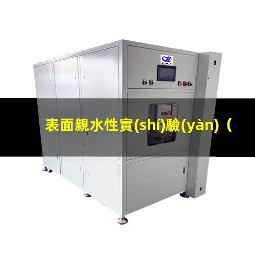 表面親水性實(shí)驗(yàn)